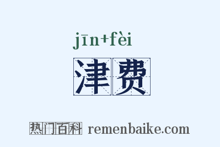 津费是什么意思的图片